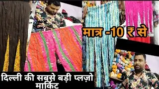 Plazo Kharido seedhe Manufacturer se Sanjay Colony Okhla Delhi #PlazoMarketDelhi SanjayMarketDelhi