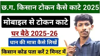 Dhan token kaise kate 2025-26 | tuhar token online kate | cg kisan token online kaise banaye | टोकन