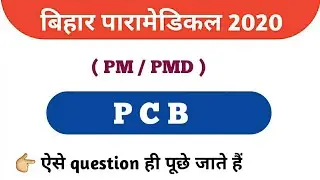 Paramedical questions 2020 | Bihar paramedical physics question | Bihar paramedical question papers