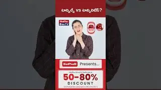 #Shorts Tonsils vs Tonsillitis | Dr. Chaitanya Pentapati @MedPlusONETV