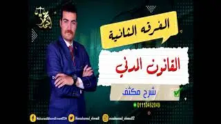 اهم أسئلة القسم الأول فى القانون المدني | مصادر الإلتزام | الفرقة الثانية