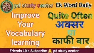 Quite Often . क्वाइट ऑफ़न। How to use of quite often in English . #vocabularybuilding #pdstudycenter