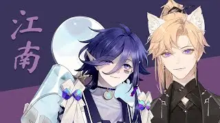 【果汁erR x 溯月Sotsuki】江南 River South