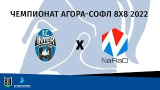 Агора СОФЛ 8х8: Интер - Нарад-2