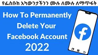 የፌስቡክ አካውንታችንን በቋሚነት ማጥፊያ መንገድ | How To Permanently Delete Facebook Account 2022