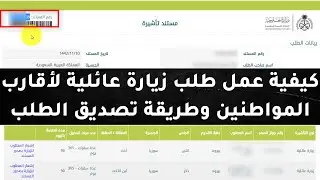 طريقة عمل طلب الزيارة العائلية الجديدة2021لأقارب المواطنين وتوثيقها-الحصول على مستند تأشيرة فى48ساعة