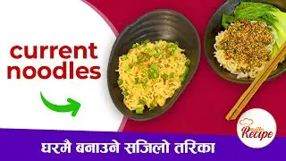 Current Noodles Recipe || Current Noodles || Jhaneko & Creamy Current Noodles || Spicy Noodles
