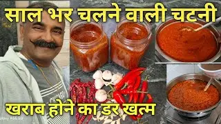 Red Fire 🔥 लाल मिर्च और लहसुन की चटनी, एक बार बनाएं साल भर खाएं | 🌶️🧄 | Chili Garlic Chutney Recipe 