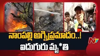 Nampally Fire Accident Incident: నాంపల్లి అగ్నిప్రమాదం ఘటనలో ఐదుగురు మృ*తి | Special Report | NTV