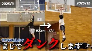【前人未到】155cmでダンクを目指す男の決意〜小さな身体で大きな夢を〜