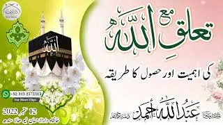 تعلق مع اللہ کی اہمیت و حصول کا طریقہ | Molana Abdullah Ahmad db #bayan #islamiclecture #allah