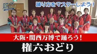 #81【吹田市&times;万博】大阪・関西万博で披露される「権六おどり」を踊ってみた！(後編)【吹ちゅ～ぶ】＃吹田市　＃EXPO2025　＃万博　＃権六おどり