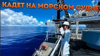 Морская практика, кадетская программа, вахта на мостике