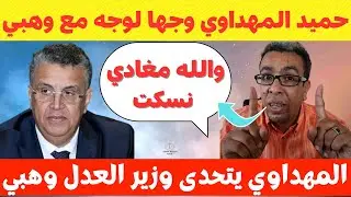 حميد المهداوي يوجه رسالة لوزير العدل وهبي بعد استدعائه من طرف الفرقة الوطنية للشرطة القضائية