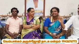 வெம்பாக்கம் அருள்ஜோதி நாடக மன்றம் 9943676773