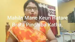 Mahila Mane Keun Hatare Brata Dharan Kariba Katha##kajal pati odia🙏