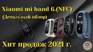Xiaomi mi band 6 /mi band 6 (NFC). Хит продаж 2021.  (Детальный обзор)