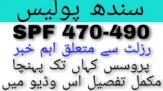 Sindh Police | SPF 470-490 | Result Important Update | 2023