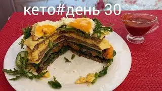 КЕТО#День30/Мой идеальный кето-чизбургер со скрамблом/Вкусно снижаю вес на КЕТО.