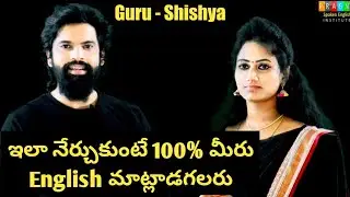 ఇలా  నేర్చుకుంటే 100% మీరు English ఇంగ్లీష్ మాట్లాడగలరు.