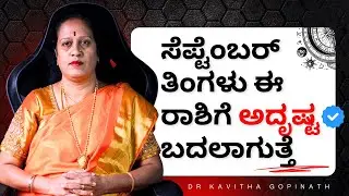2025 ಸೆಪ್ಟೆಂಬರ್ ತಿಂಗಳು ಈ ರಾಶಿಗೆ ಅದೃಷ್ಟ ಬದಲಾಗುತ್ತೆ | Dr KAVITHA GOPINATH |