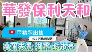 |珠海樓盤|珠海別墅|獨棟別墅|真正即定即所得，華發保利天和四期帶裝修出售獨棟別墅面積470平。