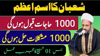 Ism e Azam ki Tasbeh | اسم اعظم کی تسبیح | Rah e Najaf 
