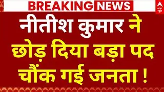 Nitish Kumar Cabinet Big Changes LIVE: नीतीश कुमार ने कर लिया इस बड़े पद से किनारा | NDA | JDU