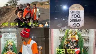 ओम साई राम 🌹|| दिवस चौथा || आई घाटण देवी ची भेट || Malad To Shirdi 2026 #OmSaiRam #youtube #viral 