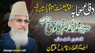 Allama Ludhyanvi Sb || دفـــــــــــاعِ صحـــــــــابـــــــہؓ حقوقِ اہلسنّت کانفرنس || Multan