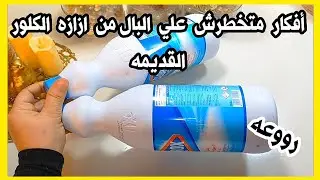 لو عندك علبه كلور قديمه اوعي👍 ترميها هتشوفي أفكار 👍 هتفيدك وتوفر عليكي اعادة تدوير الأشياء القديمه