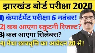 jac Compartment Exam dates! scrutiny Result 2020! scholarship 2020 🔥