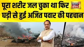 Ajit Pawar Plane Crash: घड़ी से हुई अजित पवार के शव की पहचान | Ajit Pawar Death | Maharashtra