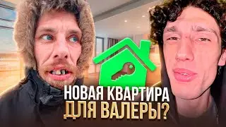 В ПОИСКАХ НОВОЙ КВАРТИРЫ для ВАЛЕРЫ ФРИСТАЙЛО на НОВЫЙ ГОД!