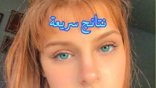 لا تخبري احد بهذا 🤫 احصلي على عيون فيروزية قبل العيد 😍 تقنية البوستر السريعة ⚡