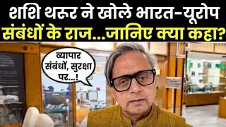 India-Europe Relations: यूरोप से व्यापार और सुरक्षा को लेकर ये क्या बोल गए Shashi Tharoor?