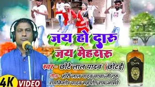video song# bhojpuri dhobi git छोटेलाल यादव new# song जय हो दारू जय मेहरारू #tranding# song