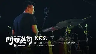 門田英司 & Friends【Y.F.S.】- 黃子瑜 TZU YU &ldquo;FISH&rdquo; HUANG - Live Drum Cam