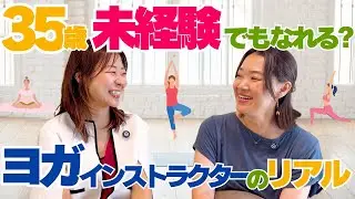 【キラキラは幻想!?】生徒が集まらない?初報酬がエグい!?ヨガインストラクターへの転職はありなのかプロに聞いてみた【35歳からの転職図鑑】＜35歳からの転職独立RYOMEI＞