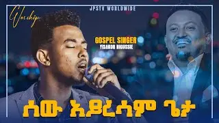 ሰው አይረሳም ጌታ...ድንቅ አምልኮ ከዘማሪ ይሳኮር ጋር [PROPHET HENOK GIRMA[JPS TV WORLD WIDE] 2021