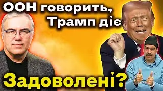 США почали ДІЯТИ! | Чи справді МІЖНАРОДНЕ ПРАВО померло? | Венесуела, Трамп і Україна