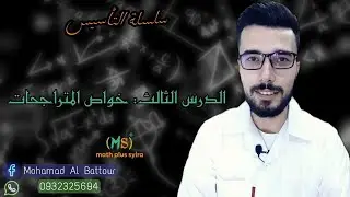 الدرس الثالث : المتراجحات