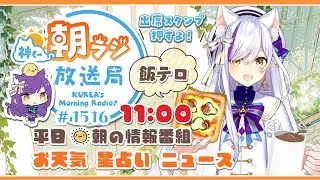 11時から！👑神くー朝ラジ放送局 Morning Radio～1/26(月)1516回 平日☀朝の情報番組☀朝ごはんやリスナー参加コーナーも！【Vtuber神城くれあ】📅出席スタンプ有り