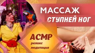 Массаж СТУПНЕЙ Ног, АСМР, Для Сна, Женщин и Мужчин, Приятный Голос, Медитация, Аффирмации, обучение