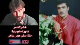 الفنان: خضر الناصر دبكة شنو اصلج يبنية