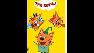 Три ката игра для дитей