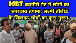 ISBT कश्मीरी गेट बस अड्डे पर लोगों का हंगामा, फूटा लोगों का गुस्सा, पैसेंजर रहे कई घंटों परेशान