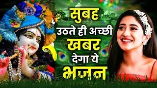 LIVE : आज के दिन कृष्ण जी का यह भजन सुनो हर मुरादें पूरी हो जाएँगी | कृष्ण भजन 2024 | Shyam Bhajan