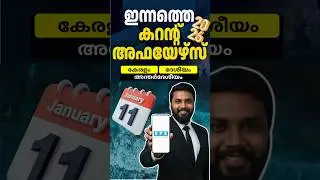 Daily Current Affairs Malayalam 2026 | 11 January Current Affairs 2026| Kerala Current Affairs PSC