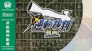🎞️ Gyakuten Saiban Yomigaeru Gyakuten - Long Version | Gyakuten Saiban Douga「11/22」